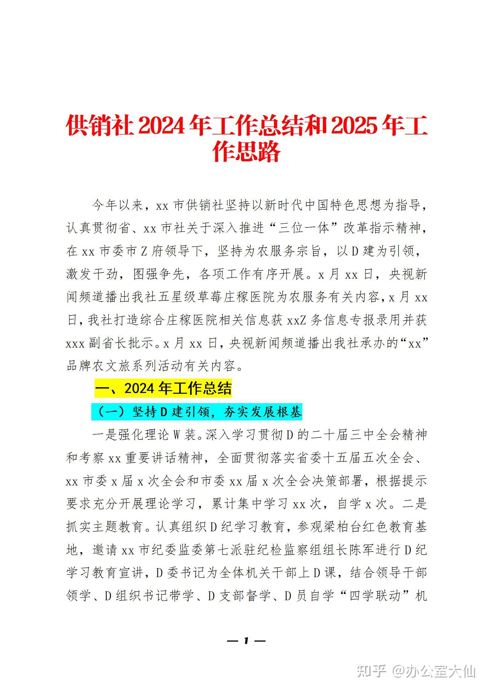 供销社2024年工作总结和2025年工作思路