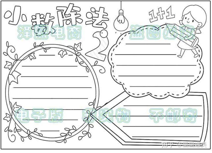 小数除法手抄报线稿 可下载打印临摹除法手抄报彩图除法手抄报线稿 可