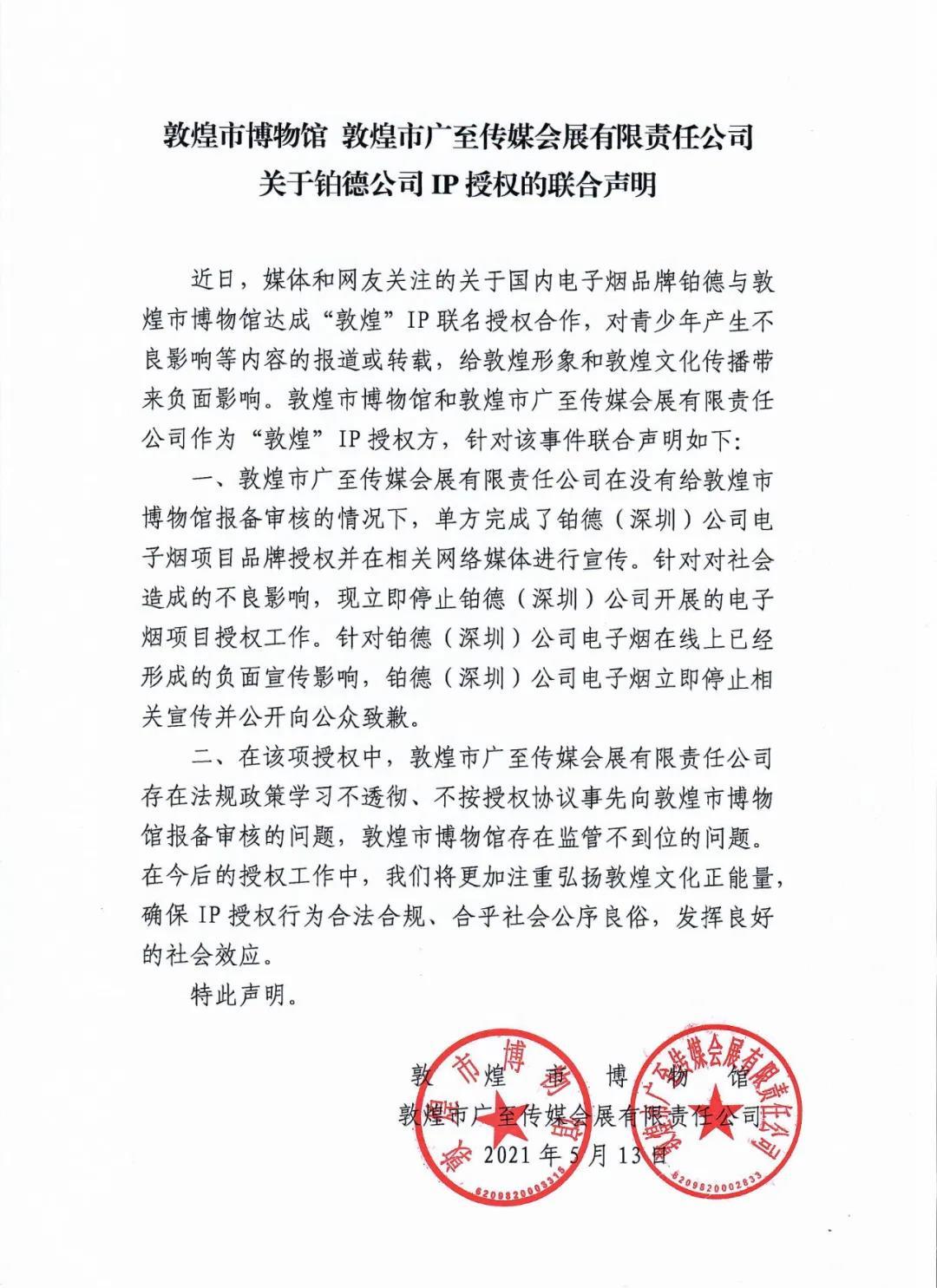 與電子煙企業合作惹質疑敦煌博物館致歉並暫停授權