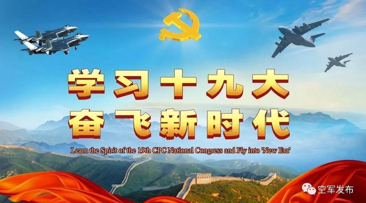 高举思想旗帜坚定维护核心空军召开学习贯彻十九大精神动员部署会