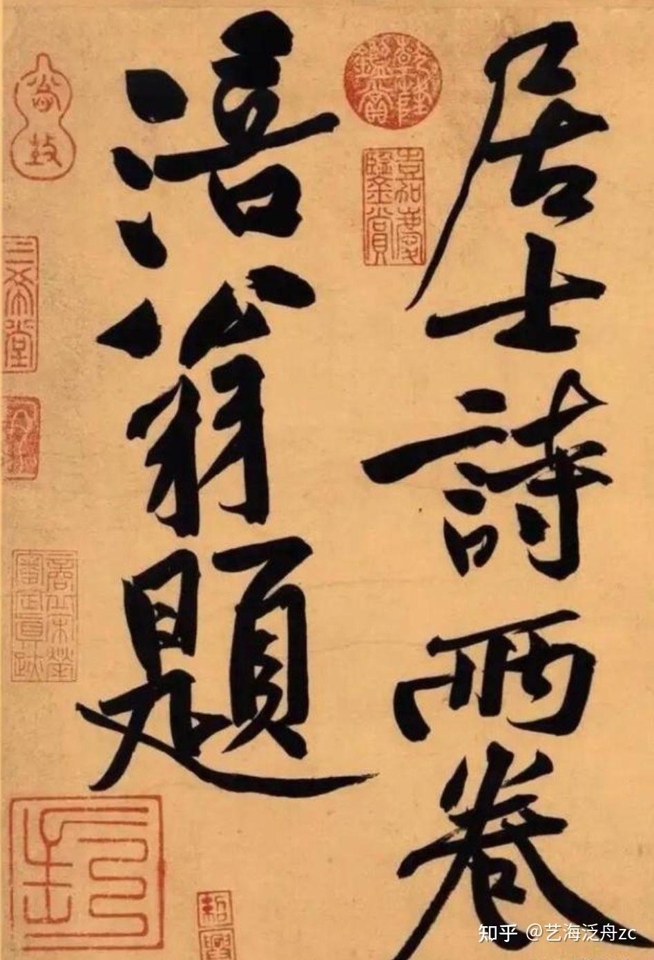 黄庭坚的书法风格是怎么样的 - 知乎