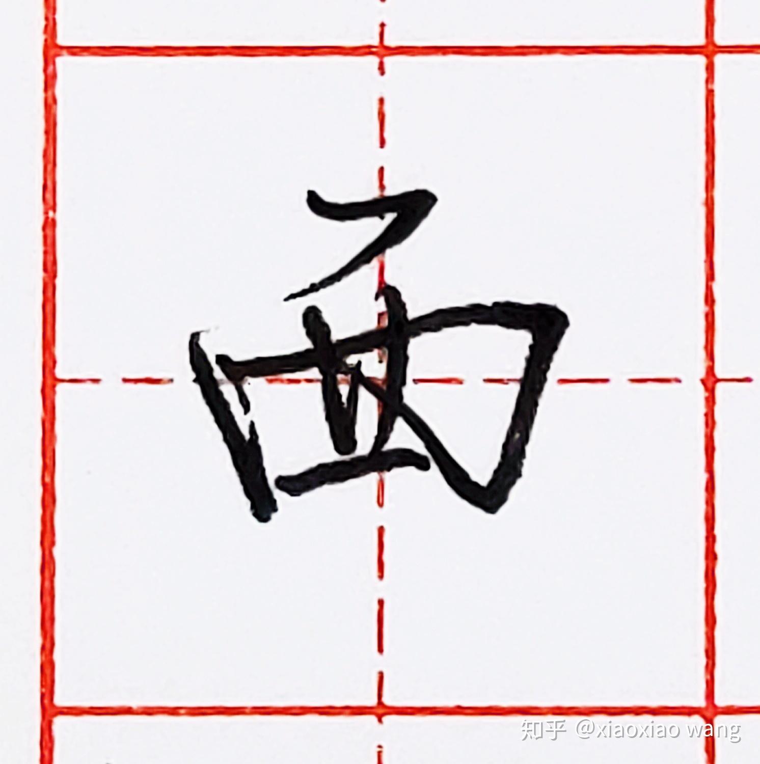 硬笔行书每日一字西