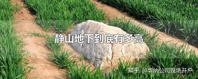 寿光静山底部剖面图图片