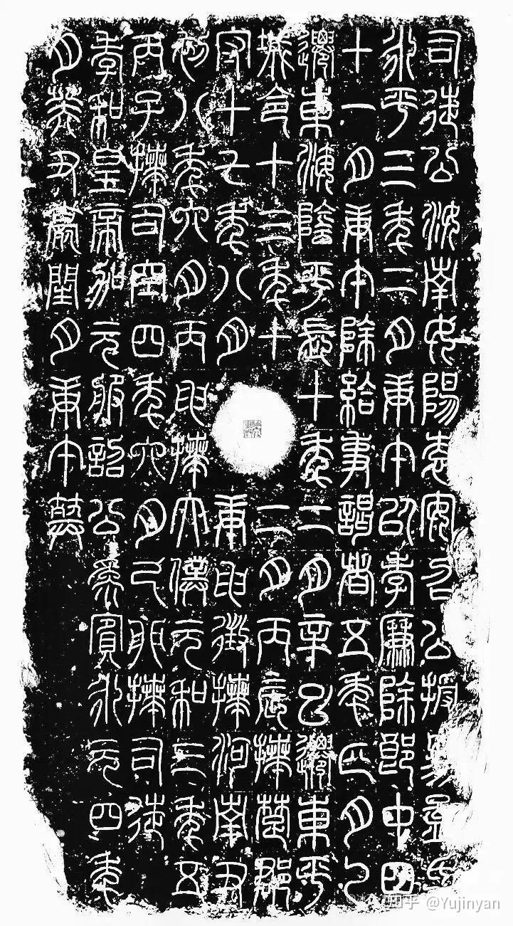中国书法史36-东汉篆书碑刻和碑额 - 知乎