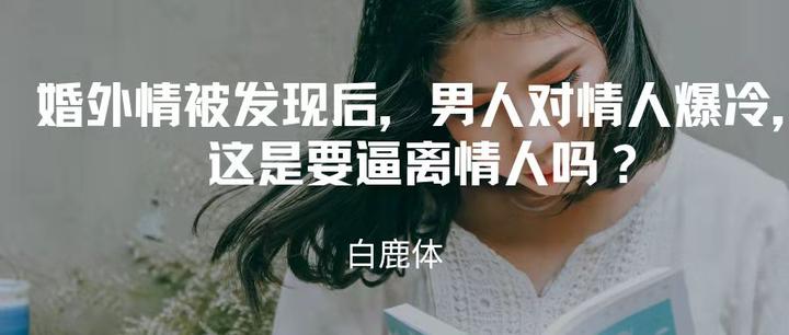 婚外情被发现后，男人对情人爆冷，这是要逼离情人吗？ 知乎