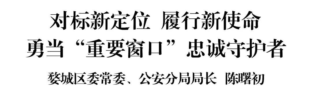 重要窗口忠诚守护者局长谈丨陈曙初对标新定位履行新使命勇当重要窗口