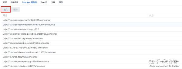群晖Download Station无法添加tracker服务器的解决方案 - 知乎