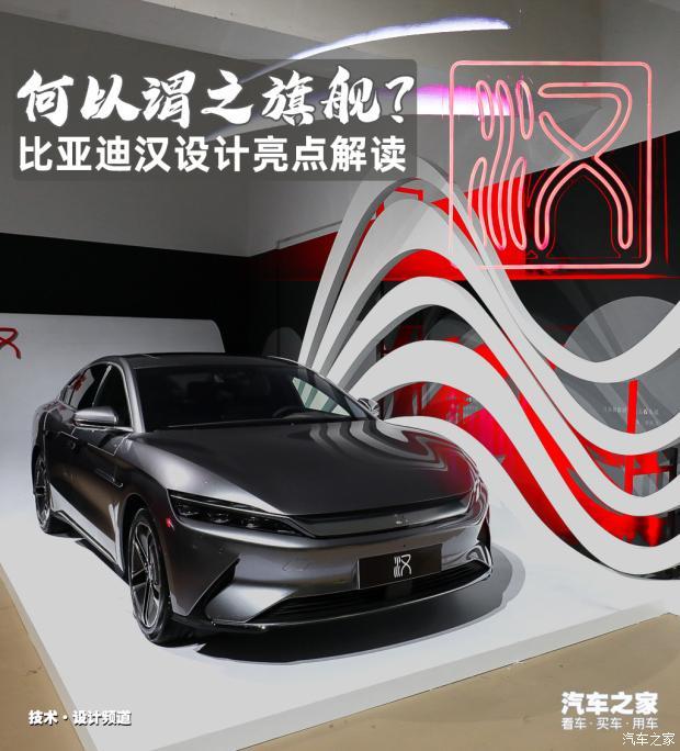 何以谓之旗舰比亚迪汉设计亮点解读