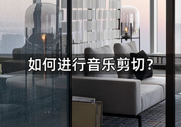 如何进行音乐剪切？分享三款软件 - 知乎