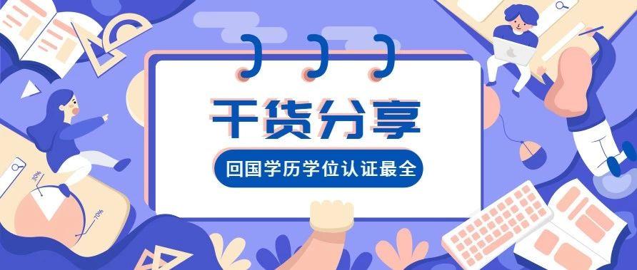 美国毕业季 回国党必看 学历学位认证最全攻略 知乎