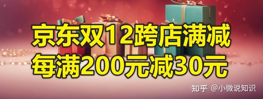 京東12.12攻略:2023年京東雙12活動開始時間12月8日,大促優惠力度跨店