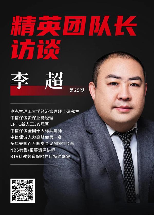 本期李超老师为大家分享他独特的高绩效高留存团队的招募秘籍，他创造了