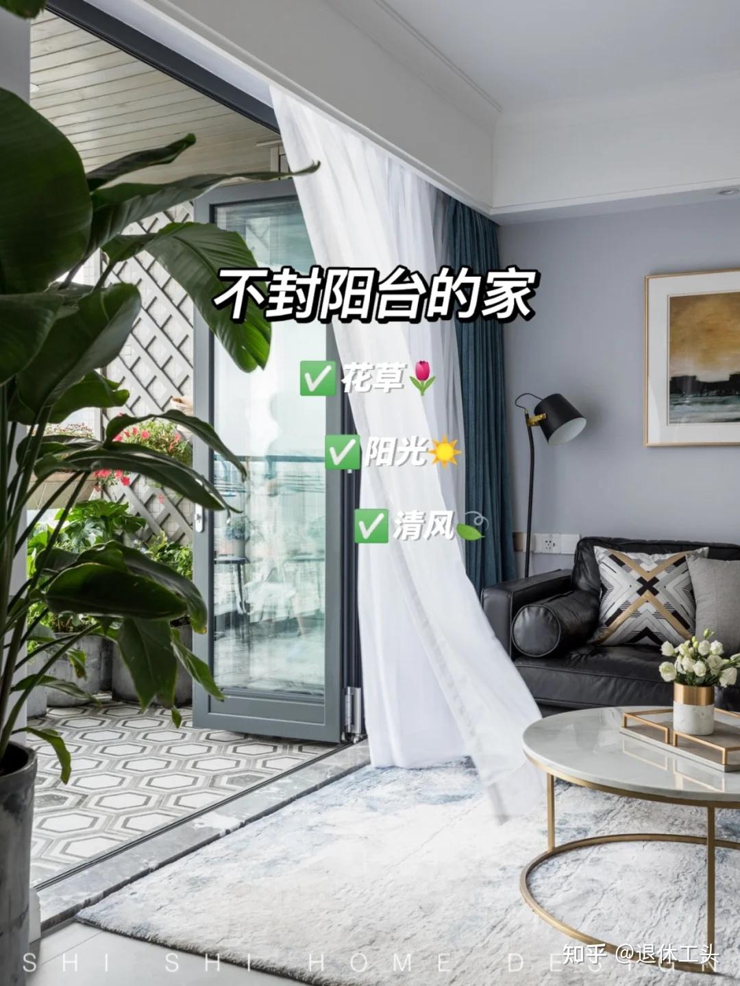 当初不顾家人反对，坚持“不封阳台”！入住一年后，说说大实话 - 知乎