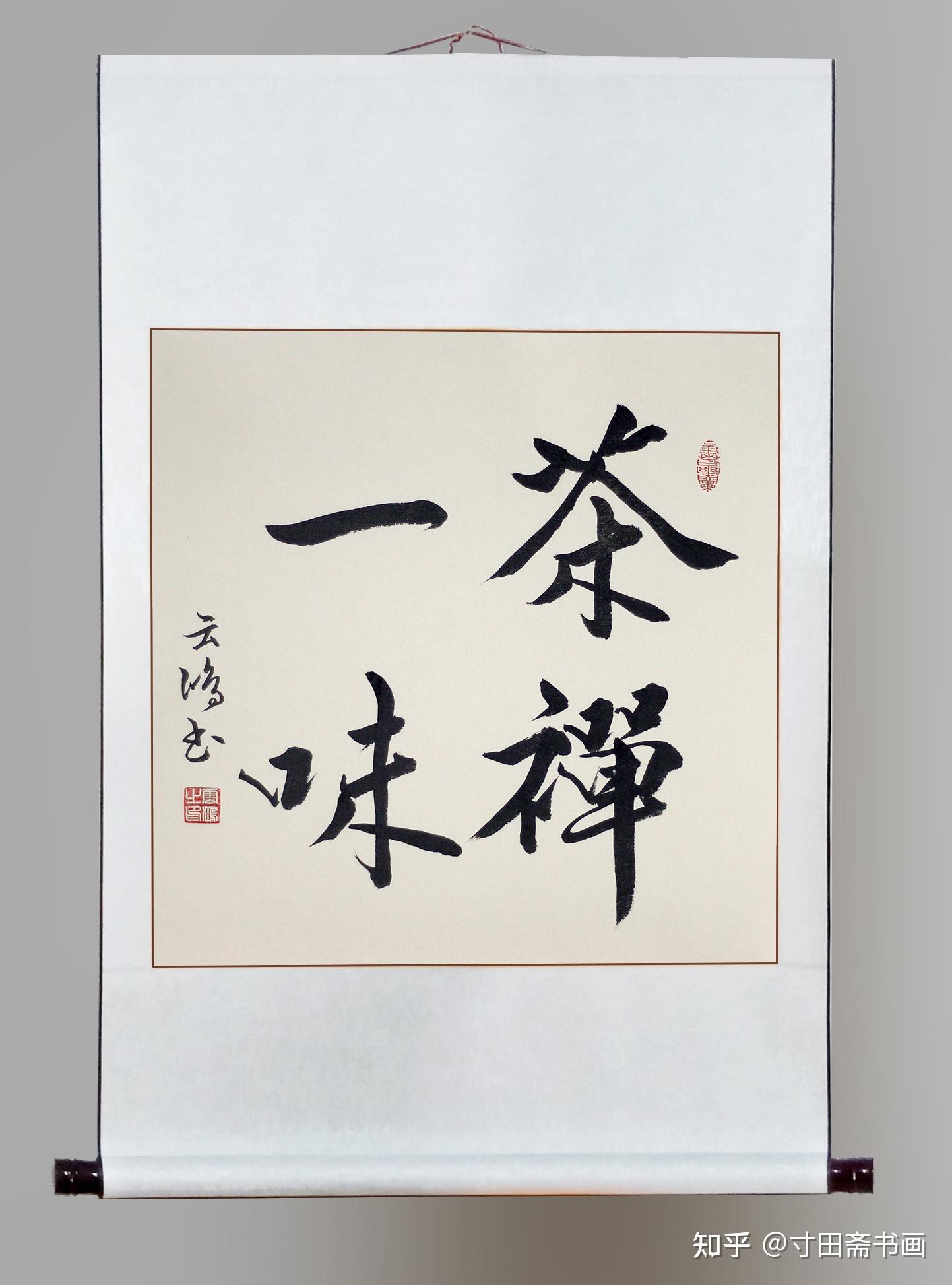 茶道怡情:茶熟友来茶悟人生适宜茶室的斗方卷轴书法作品 - 知乎