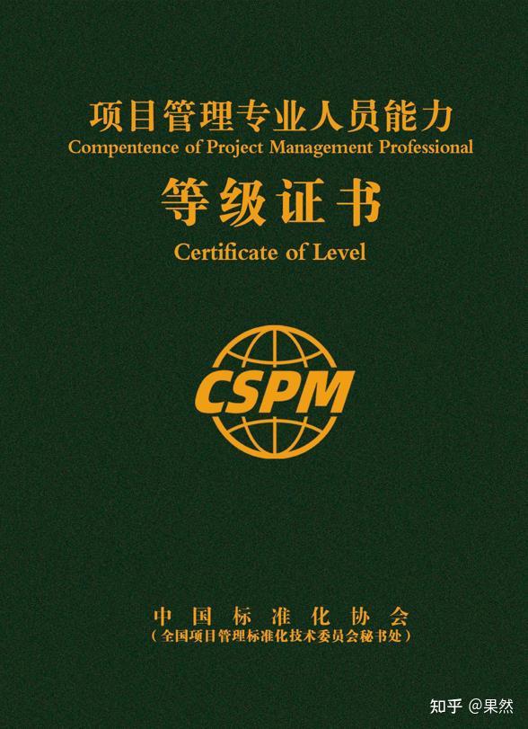 一文详解CSPM项目管理专业人员能力评价等级证书 - 知乎