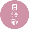 日语有没有什么作文的高级词汇 高考能用的那种 知乎 日语有没有什么作文的高级词汇 高考能用的那种 知乎