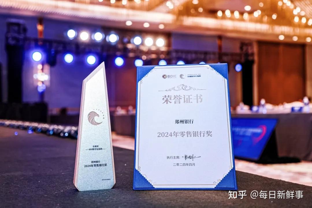 郑州银行荣获2024bdi华鹰奖项评选活动"零售银行奖"