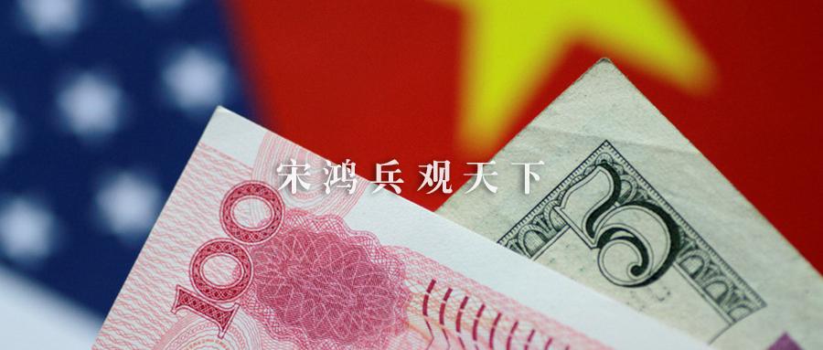 宋鸿兵 外汇储备 Song Hongbing foreign exchange reserves 外汇平台炒外汇交易 Foreign exchange platform speculation foreign exchange transactions