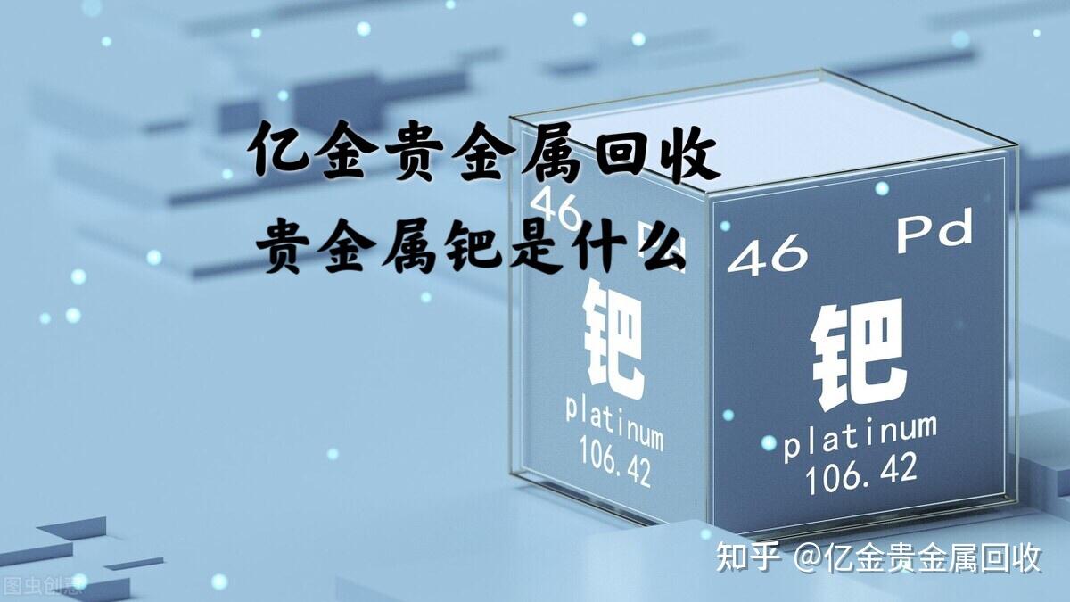 贵金属钯金价格(贵金属钯金价格走势分析)