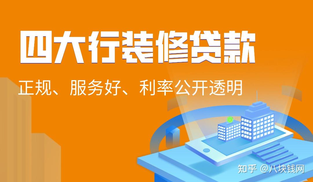 哪家银行的装修贷款服务好利率低审批快