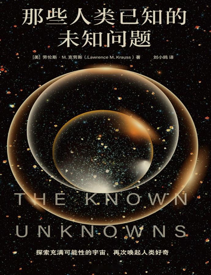 《那些人类已知的未知问题》,如何点燃人们对于宇宙的探索激情(2024年100部新书共读4) - 知乎