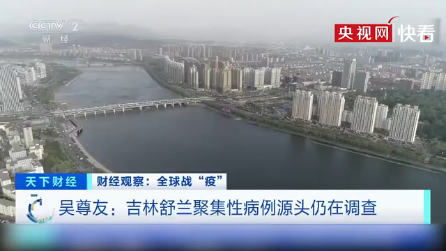 5 月 9 日吉林省新增 11 例本土病例,吉林舒兰市调整为疫情高风险地区
