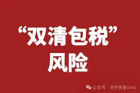 双清包税是个坑!跨境电商且行且珍惜 - 知乎