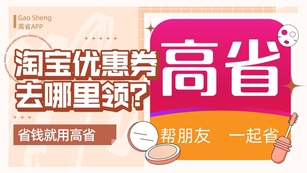淘宝优惠券去哪里找？淘宝优惠券是怎么赚钱的？