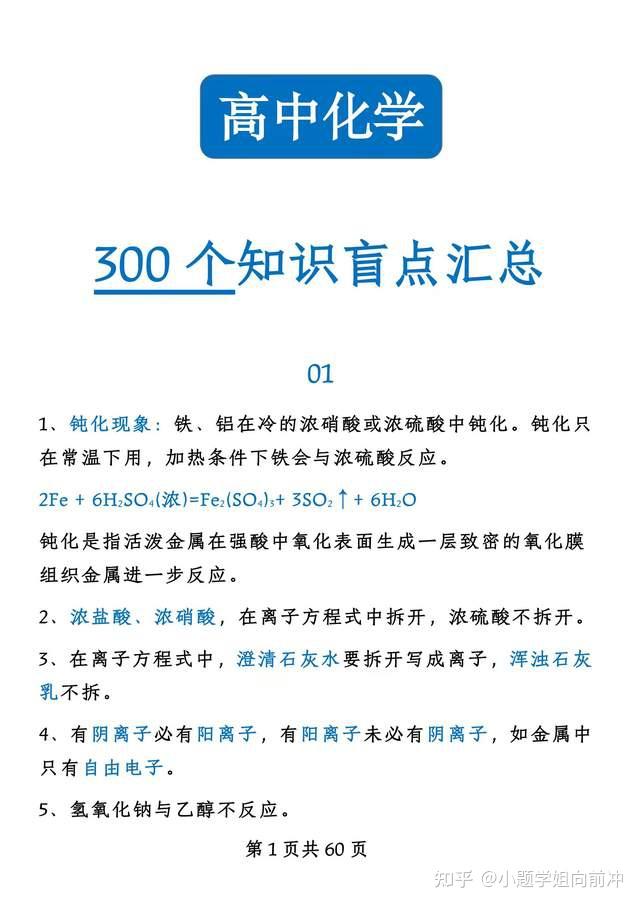高中化学300个基础知识盲点汇总地毯式击破一纸搞定化学