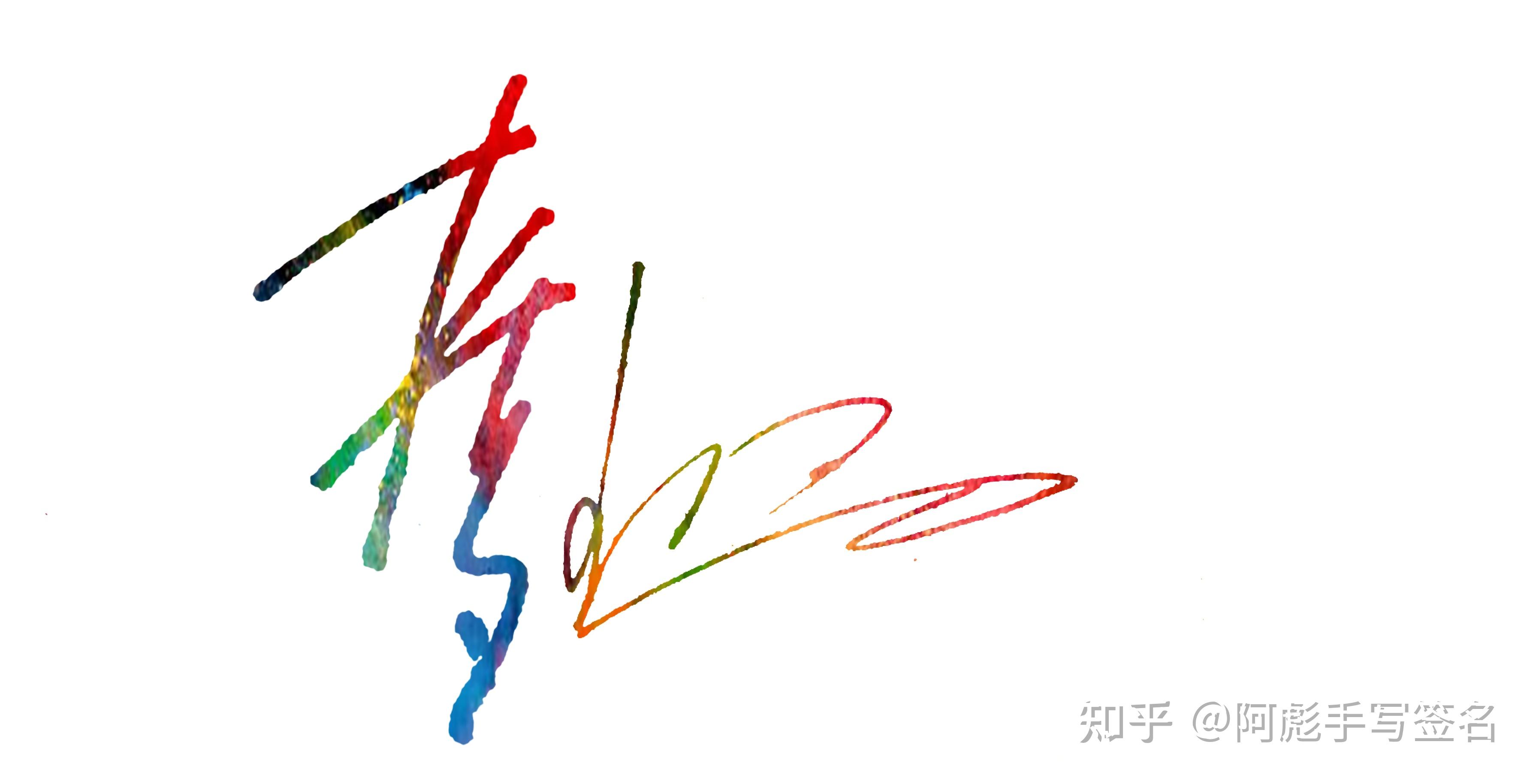 手写艺术签名 - 知乎