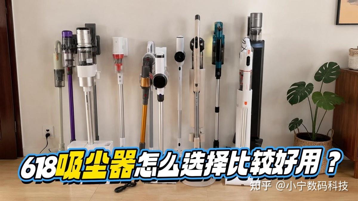 618吸尘器怎么选择比较好用?吸尘器十大排名有哪些?分析2026年好评率高的10大品牌吸尘器,闭眼不踩雷