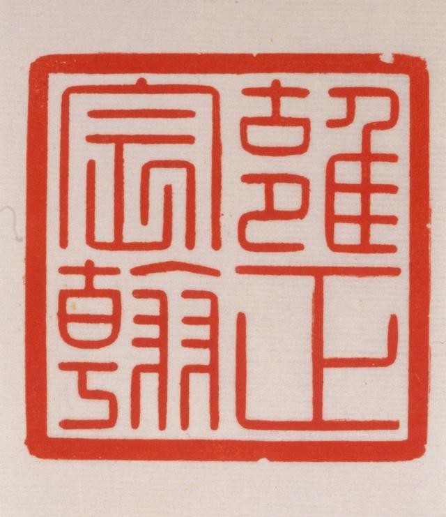 同古堂 | "乾隆宸翰"寿山石玺印122.5万欧元高价落锤(高清细节图)