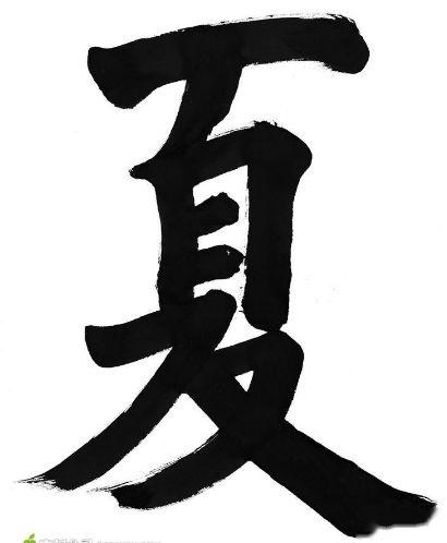 夏姓氏的汉字演变和家族来源过程荀卿庠整理 - 知乎