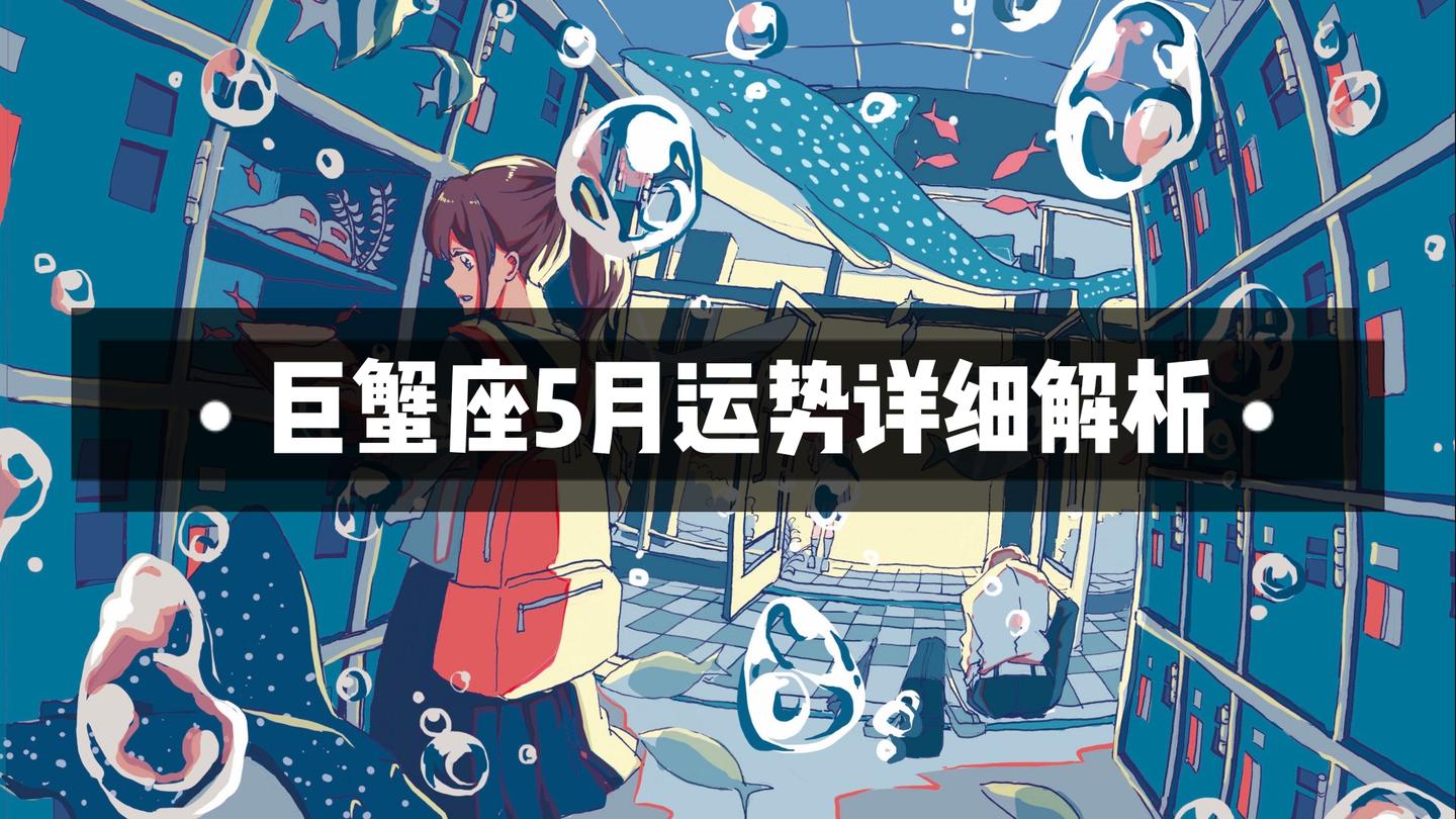 巨蟹座5月运势详细解析 注意处理好人际关系 贵人运比较旺盛 知乎 巨蟹座5月运势详细解析 注意处理好人际关系 贵人运比较旺盛 知乎