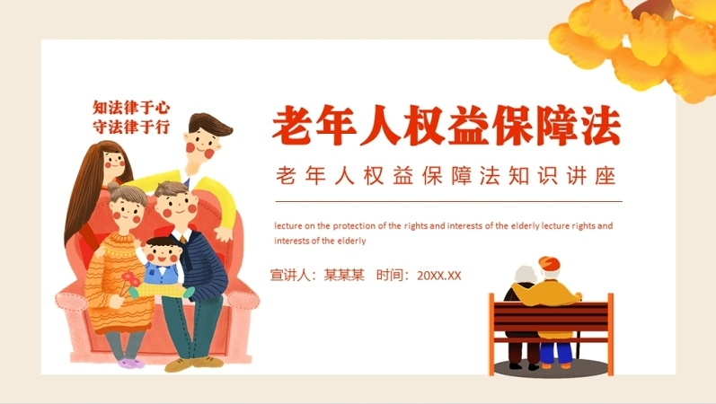 老年人权益保障法ppt插画风老年人权益保障法知识讲座专题课件模板