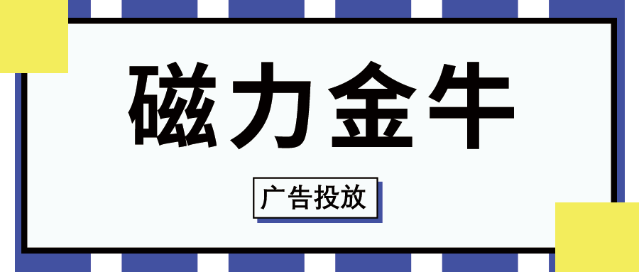 磁力金牛适合投什么产品=磁力金牛效果怎么样谁用过