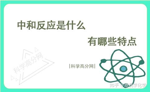 中和反应是什么 - 知乎