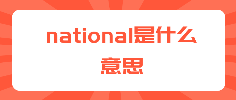 national是什么意思