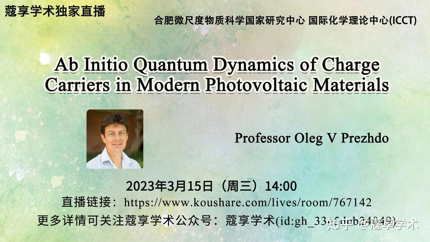 【直播】Ab Initio Quantum Dynamics of Charge Carriers in Modern ...