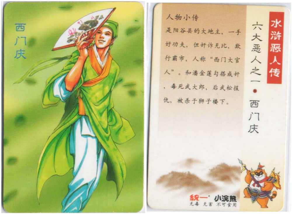 《水浒传》人物·恶人刁民篇·资料汇总