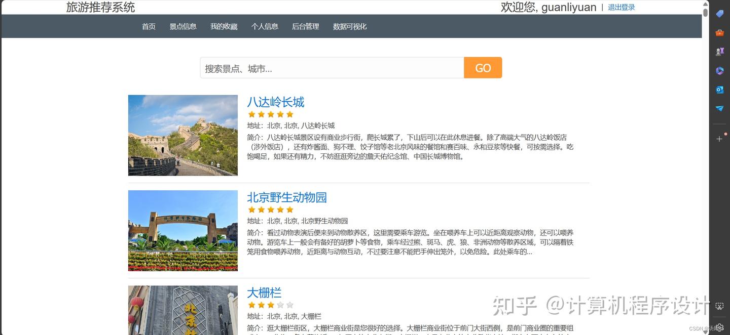 基于python大数据的旅游景点可视化与推荐系统 - 知乎