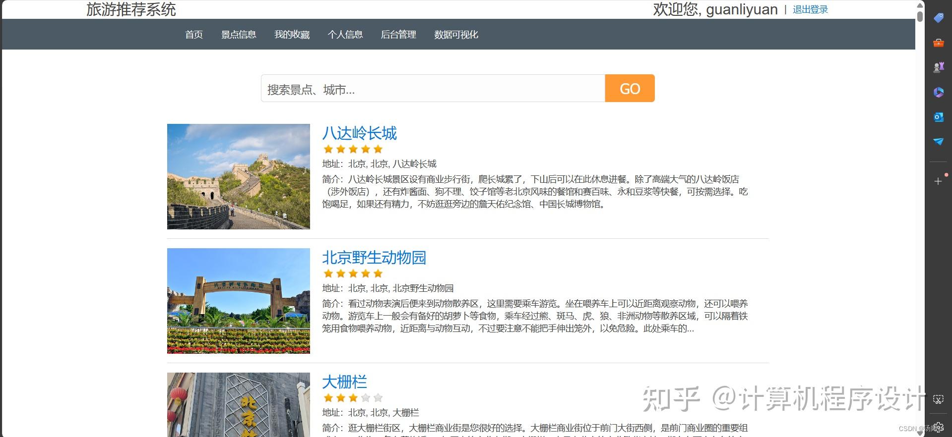 基于python大数据的旅游景点可视化与推荐系统 - 知乎