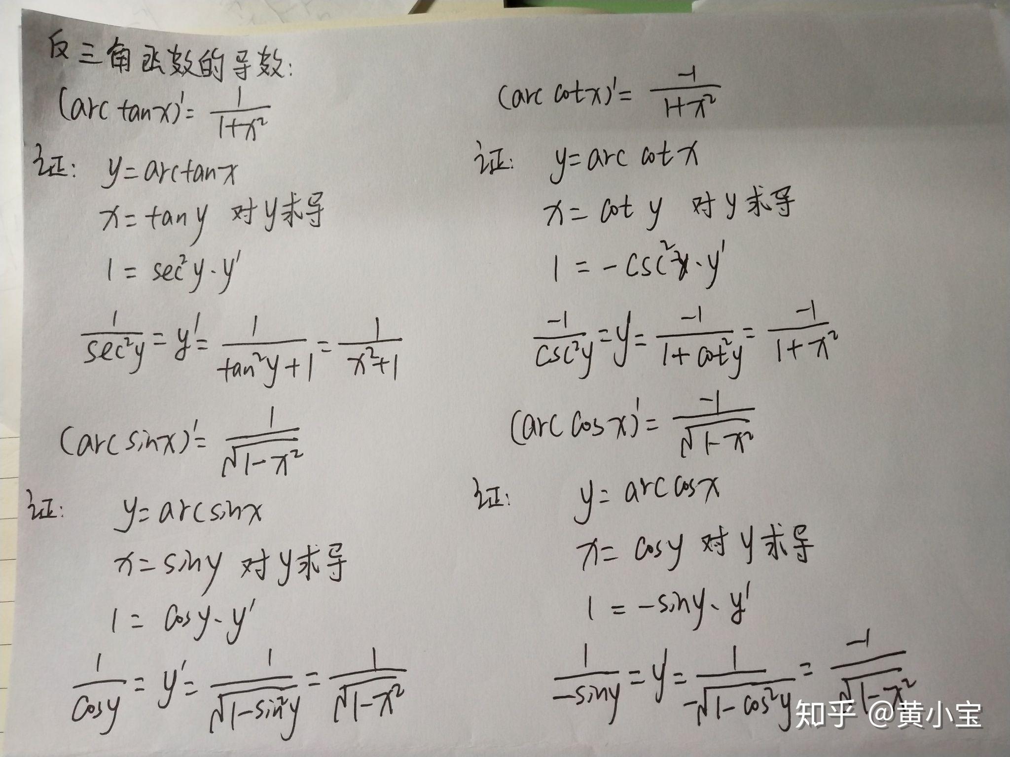 反三角函数求导