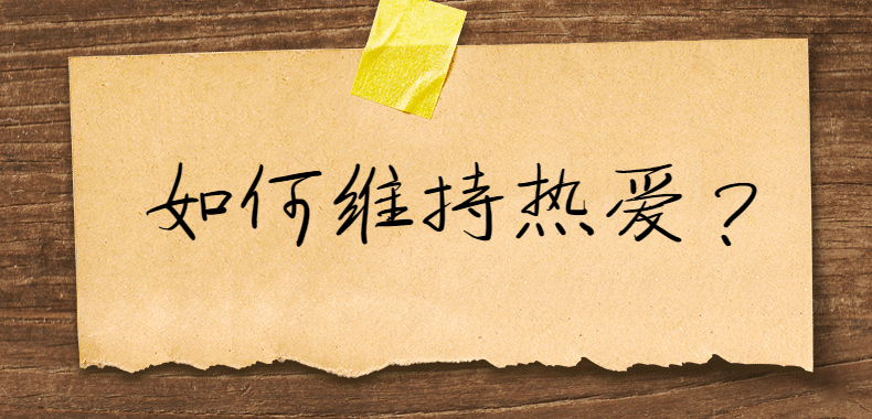 如何维持热爱学习?