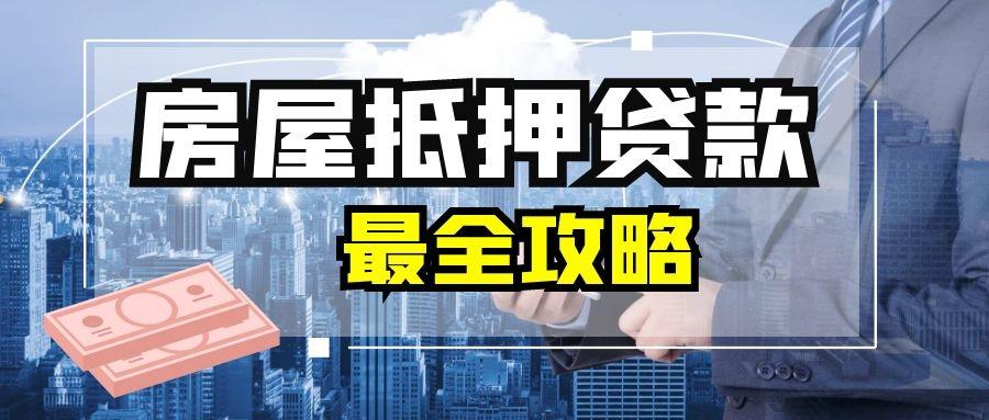 【2021年最新】如何办理房屋抵押贷款，房屋抵押贷款最新利率是多少？