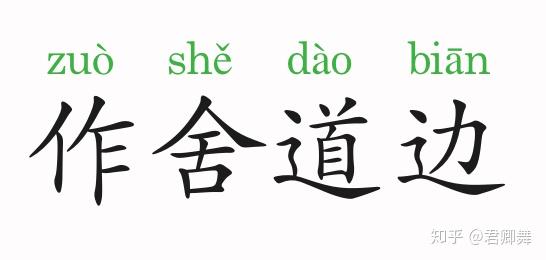 成语故事作舍道边