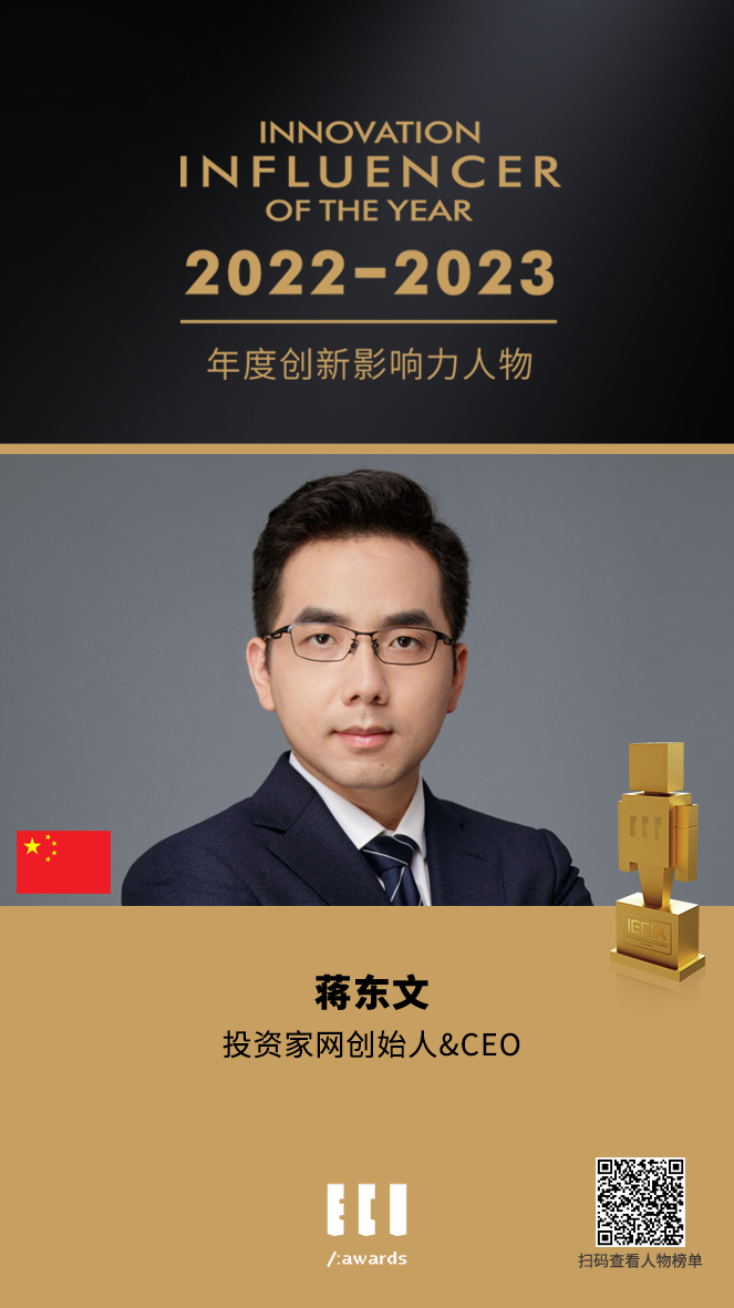 创新界的诺贝尔eci年度创新影响力人物蒋东文