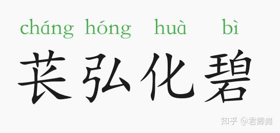 成语故事苌弘化碧