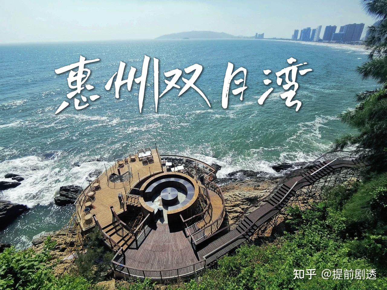 惠州|双月湾|人均300两天一夜游攻略 - 知乎