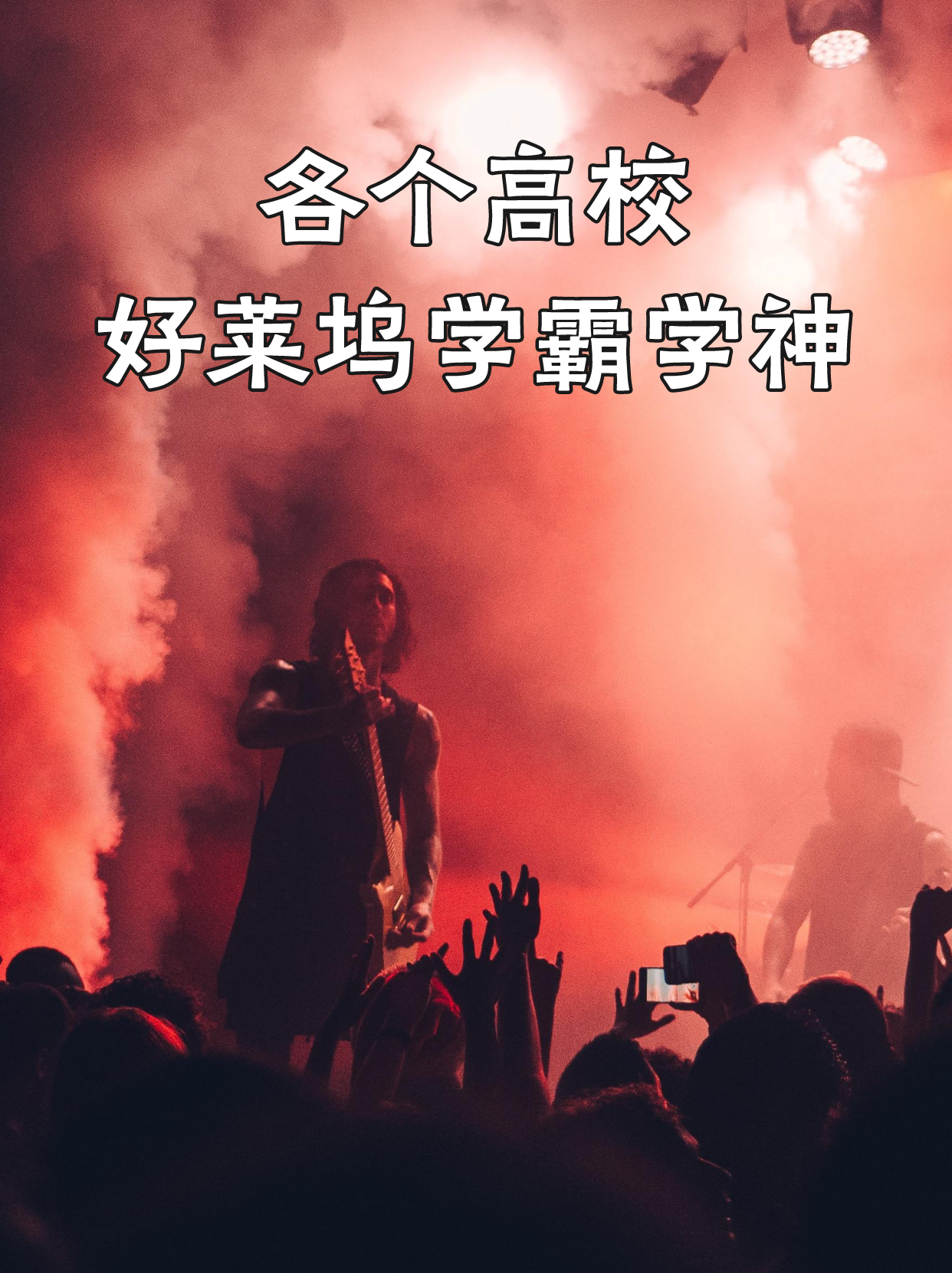 各个高校的好莱坞学霸学神,快来看你认识几个? - 知乎